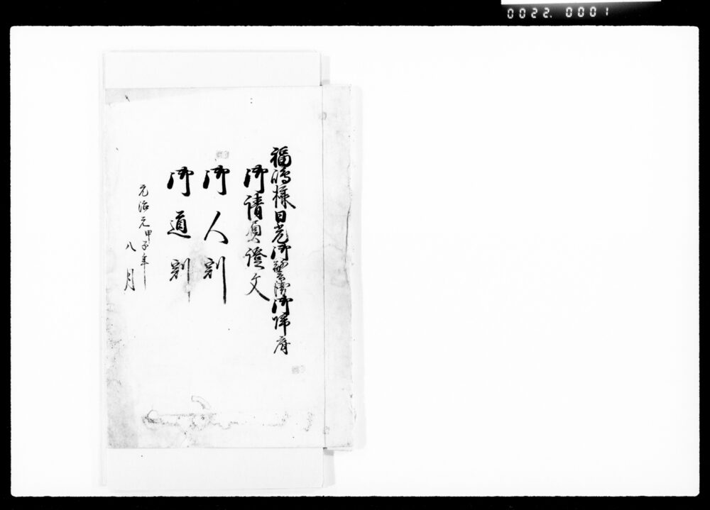 作品画像：福嶋様日光御警衛御帰府御請負證文,御人割,御道割