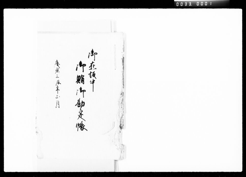 作品画像：御在坂中御賄御勘定帳
