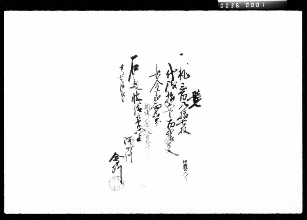 作品画像：覚(酒勾川川越川札代銭書上)