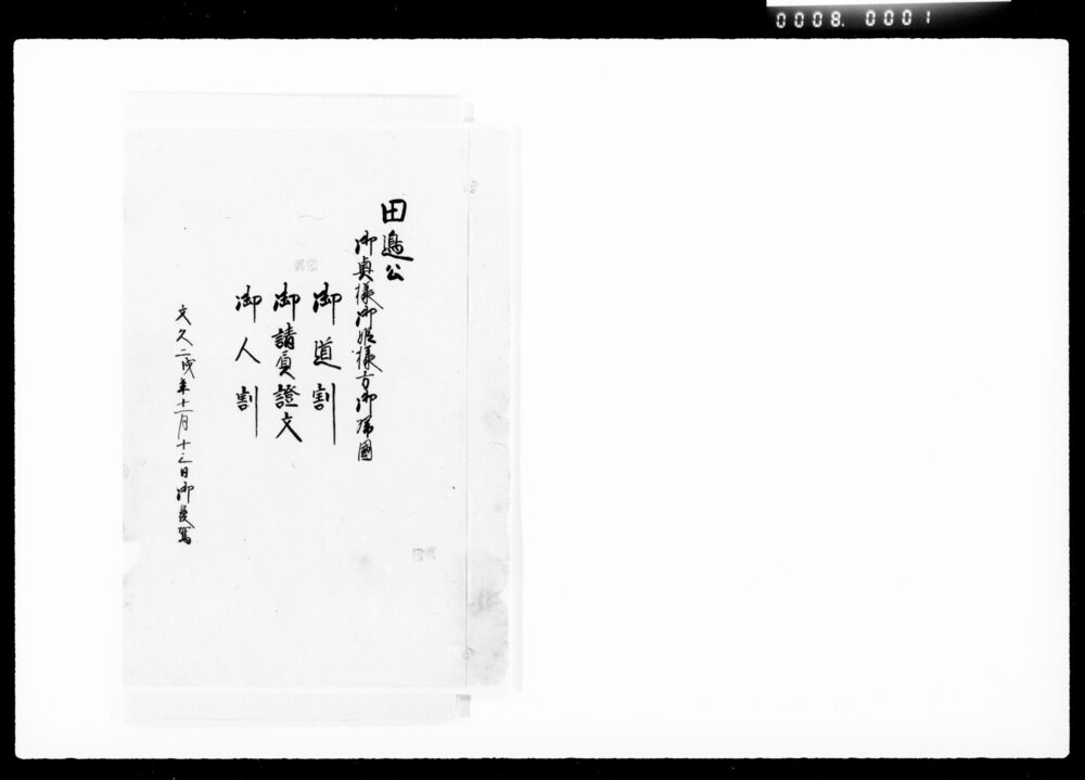 作品画像：田辺公御奥様御姫様方御帰国御道割,御請負證文,御人割