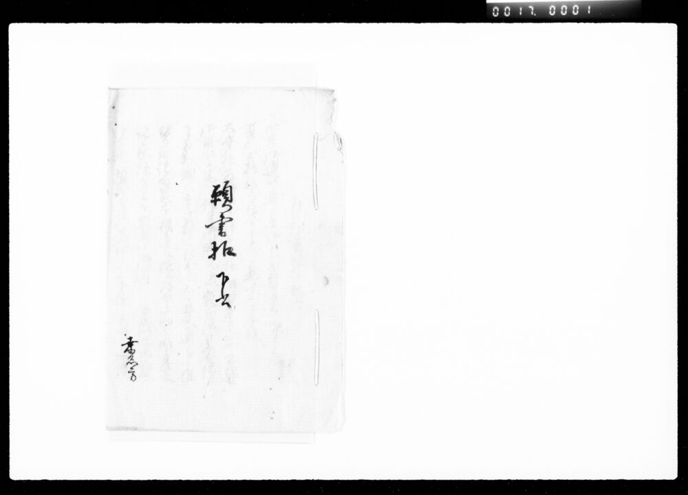 作品画像：願書控下書