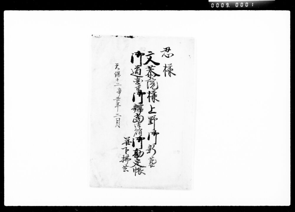 作品画像：忍様文恭院様上野御新葬共御道固ニ付御弁当御賄御勘定帳并下払書