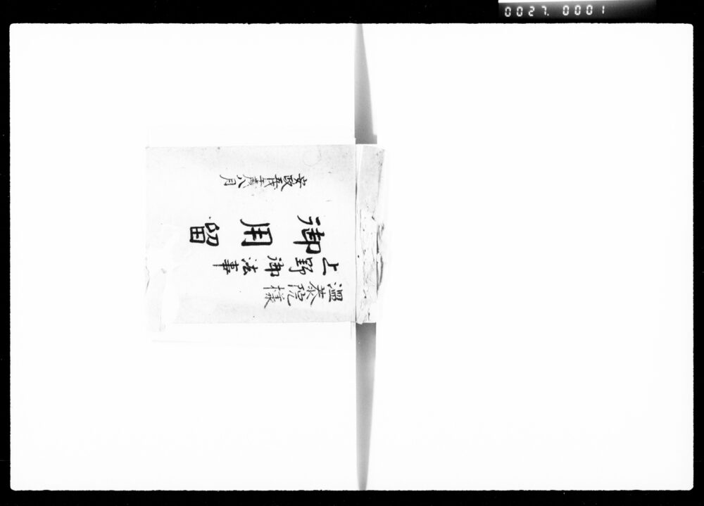 作品画像:温恭院様上野御法事御用留