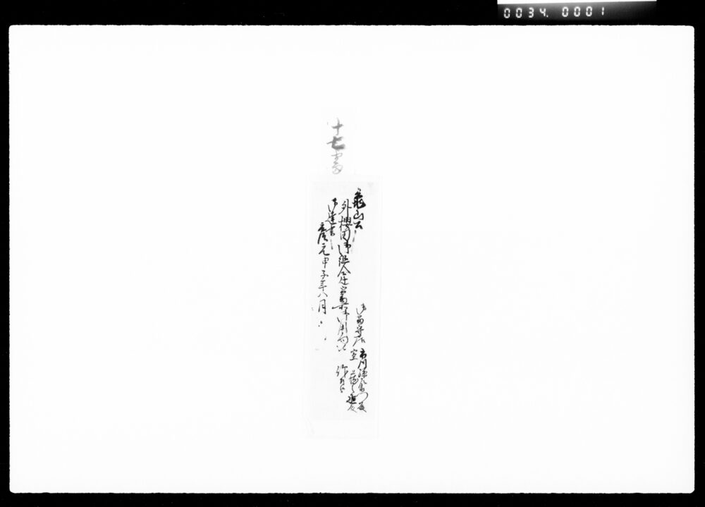 作品画像：亀山公外桜田御組合辻御番所御用向被仰付候御達書