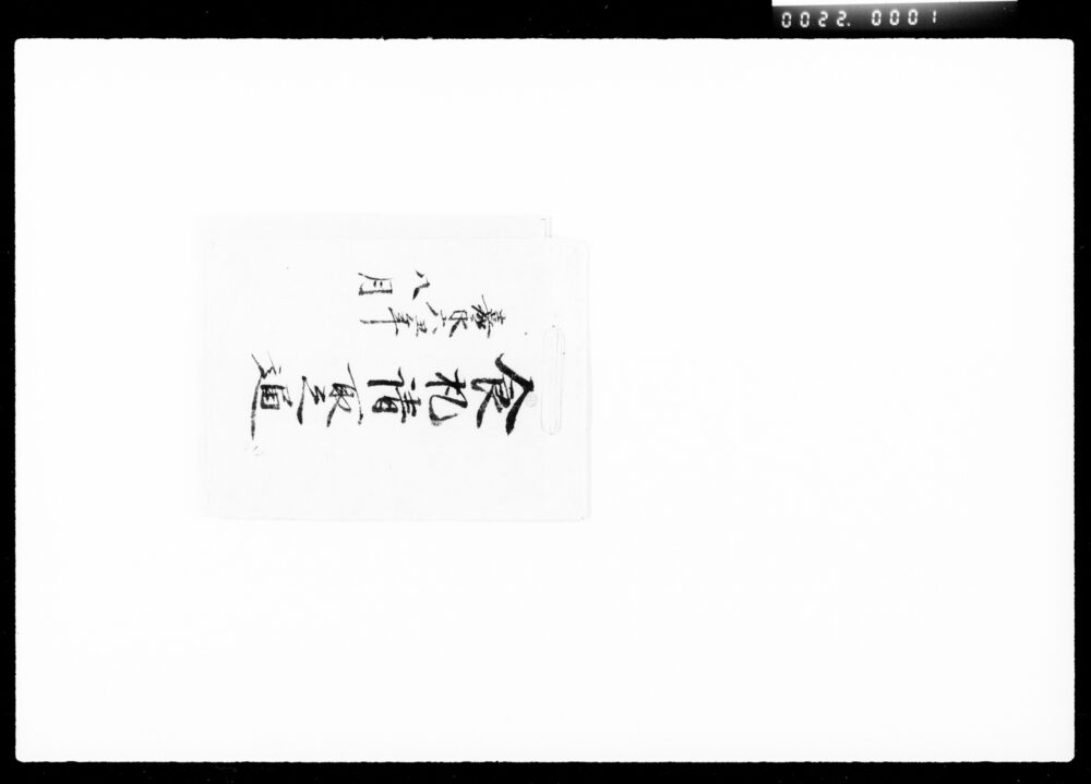 作品画像：食札請取之通