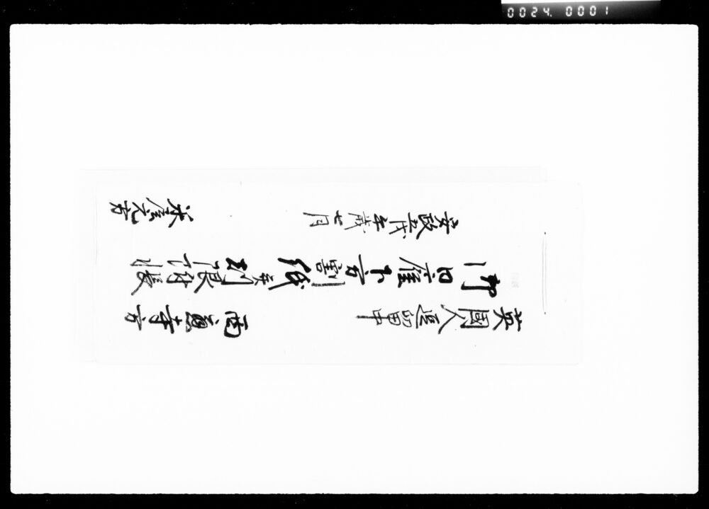 作品画像：英国人逗留中御日雇下方割紙并刻限附帳