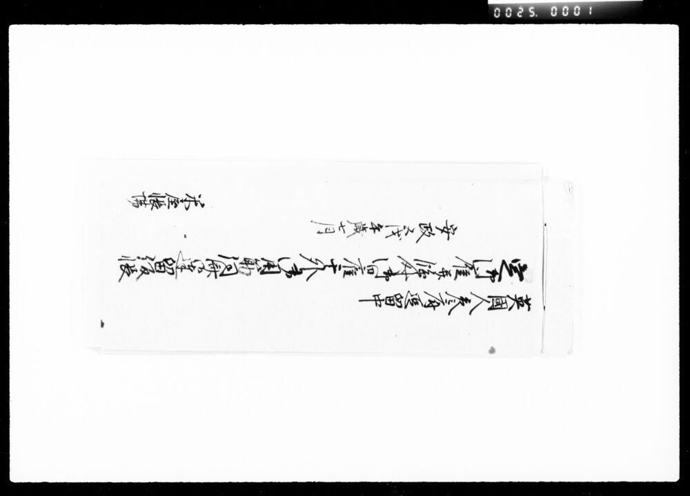 作品画像：英国人参府逗留中定御雇并臨時御日雇其外御用筋伺済御達留仮帳