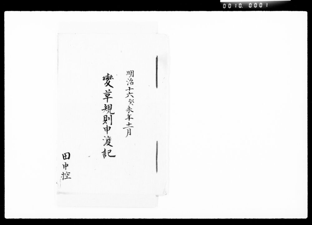 作品画像：変草規則申渡記