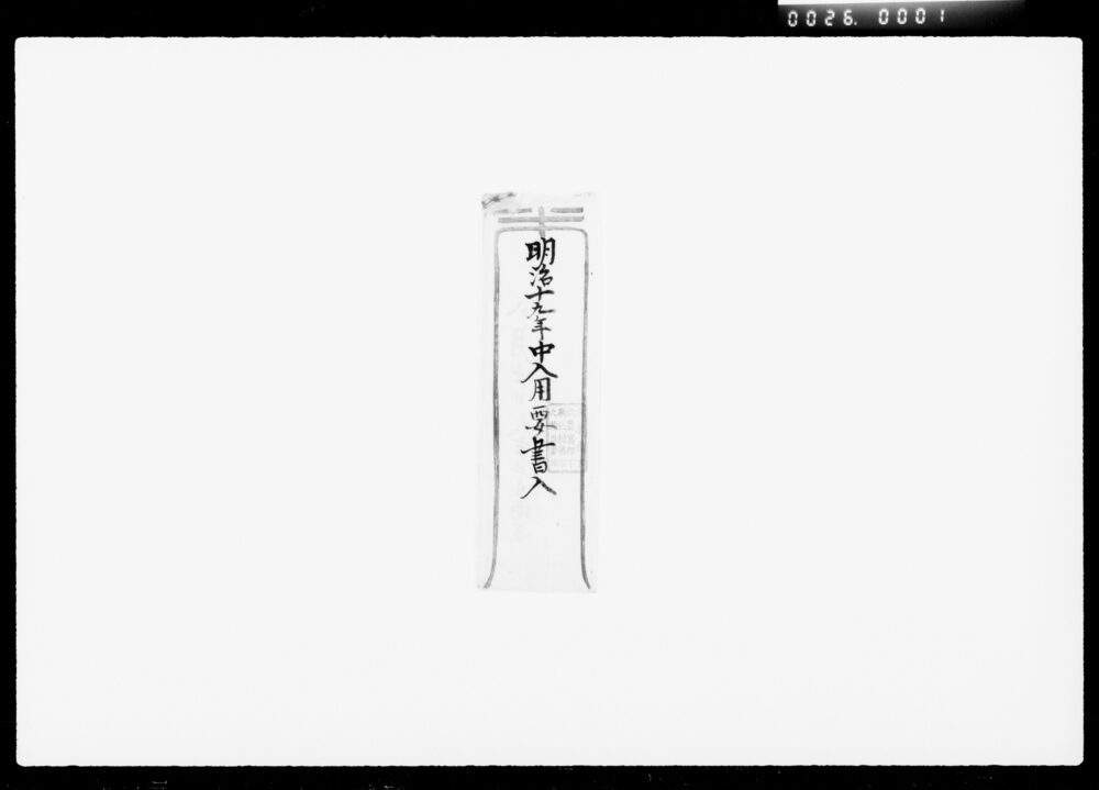 作品画像：書状（商業主人之心得書他見無用之事）