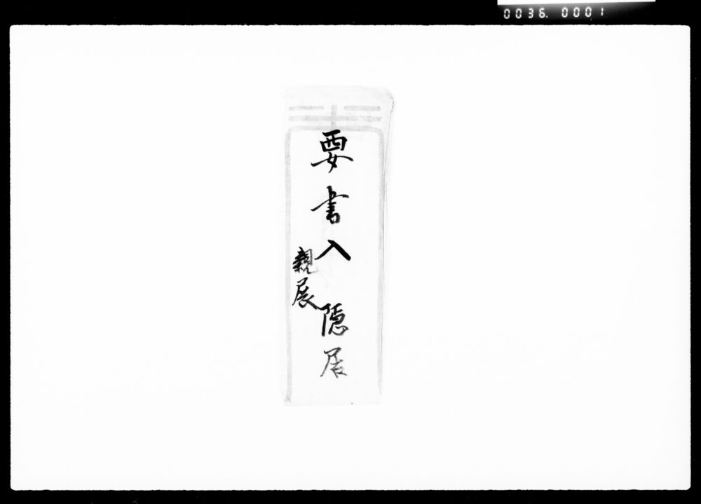 作品画像:書状(諸向要用之事)