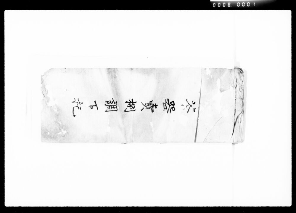 作品画像：茶器売捌調下記