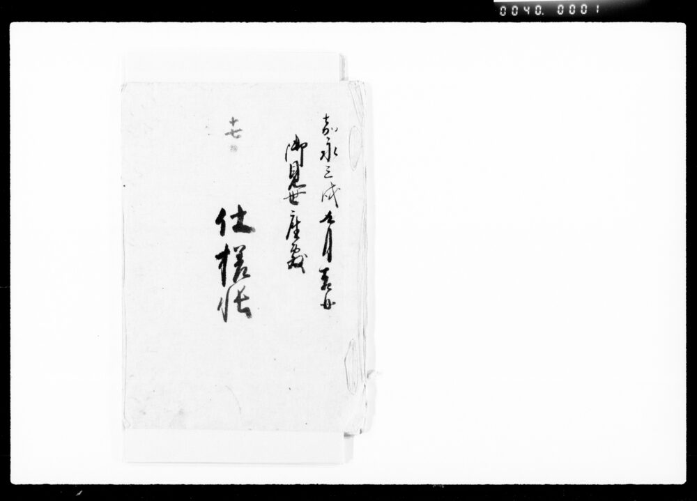 作品画像：御見世座敷仕様帳