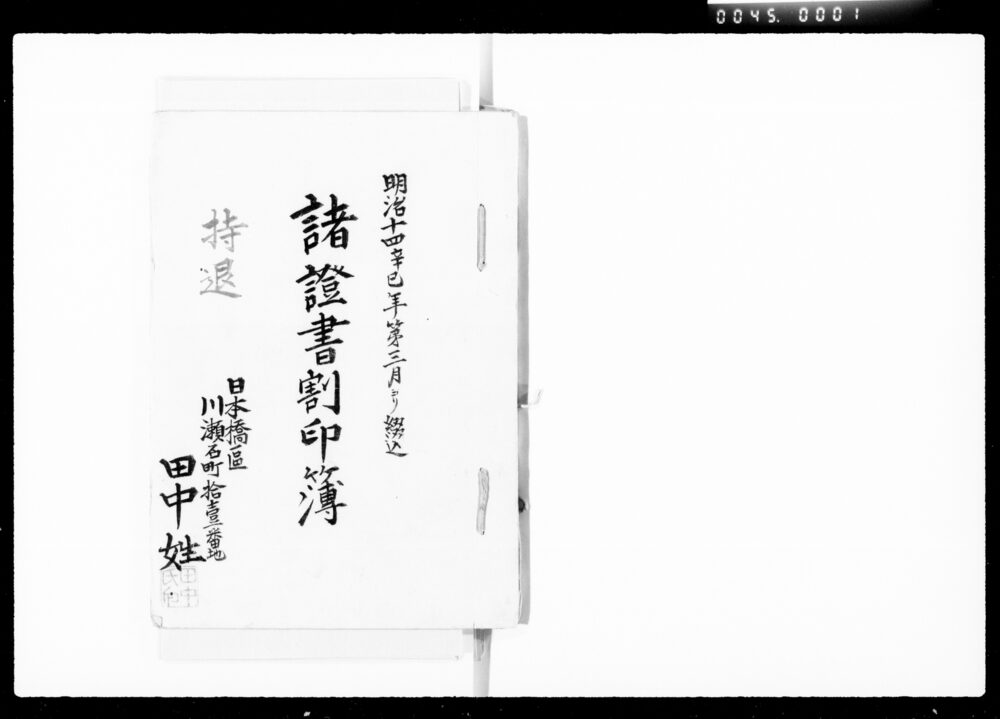 作品画像：諸証書割印簿