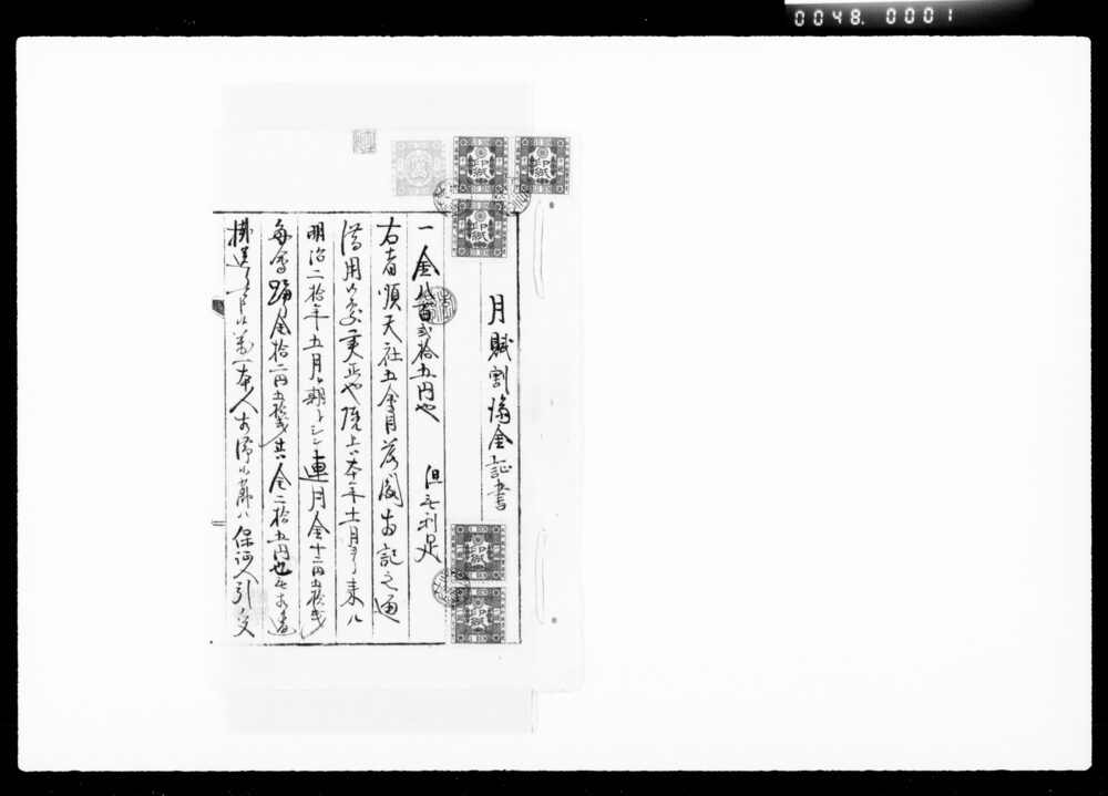 作品画像：月賦割済金証書