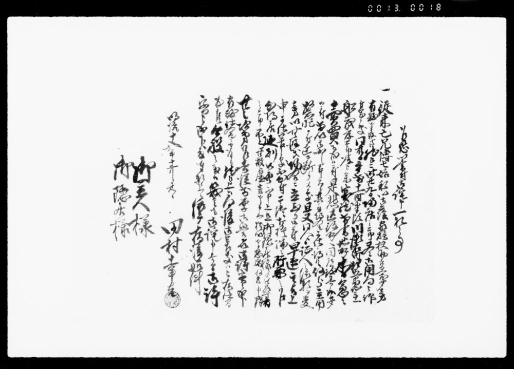 作品画像：[田村幸吉醤油店閉店関係書類]