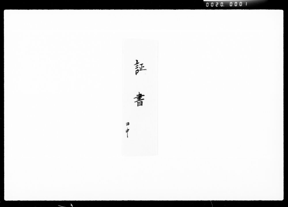 作品画像：預り金証書