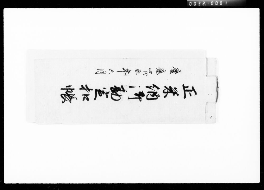 作品画像：正米納御勘定控帳