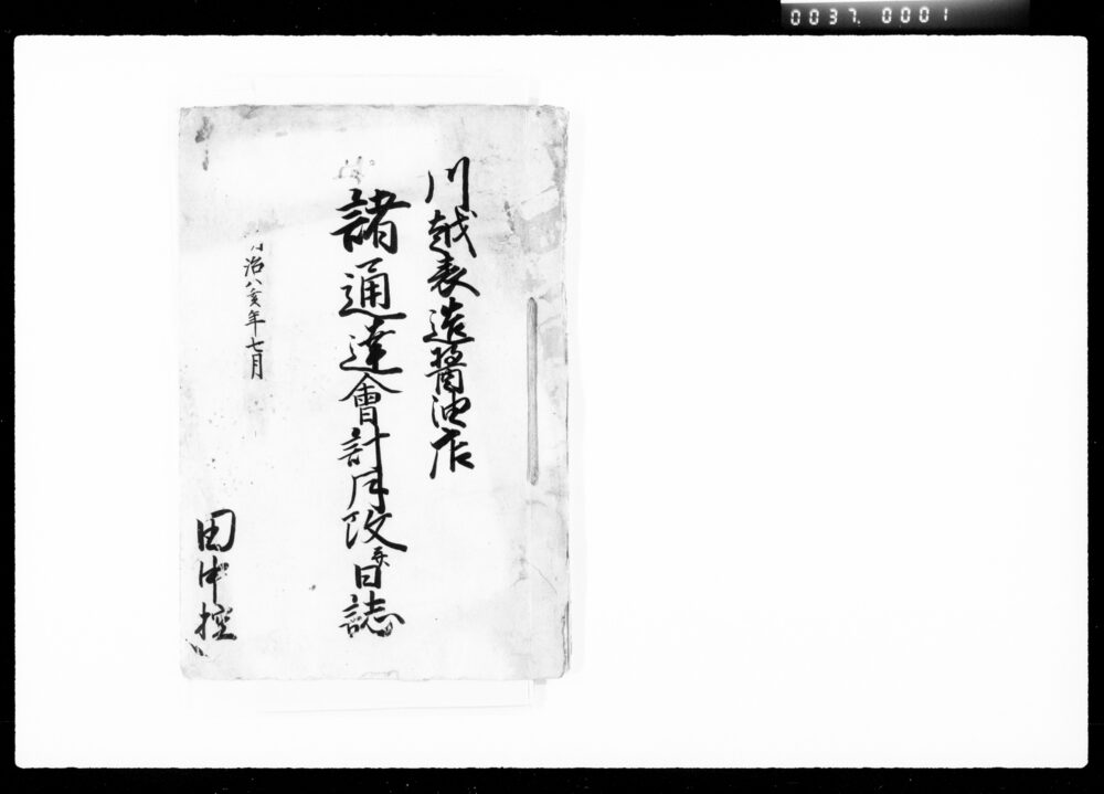 作品画像：川越表造醤油店 諸通達会計月改并日誌