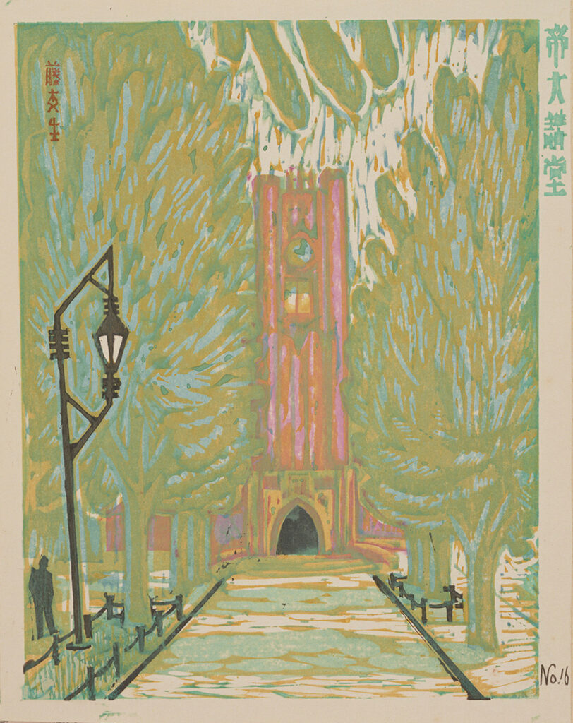 作品画像：帝大講堂［『新東京百景』より］