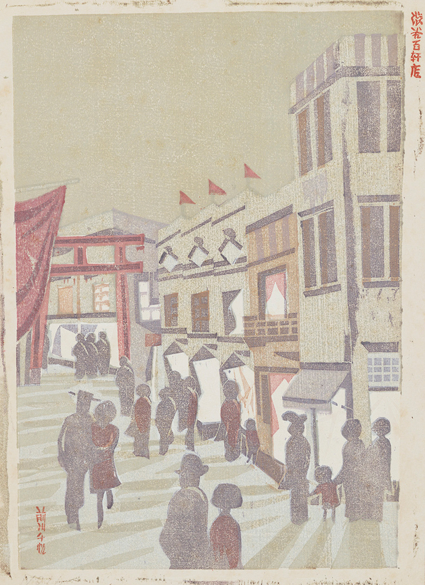 前川千帆 東京回顧図絵 額装 版画 図録｜平木コレクションによる 前川千帆展 | 千葉市美術館ミュージアム