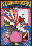 作品画像:腰巻きお仙(劇団状況劇場)