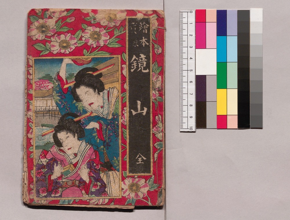 作品画像：絵本実録 鏡山