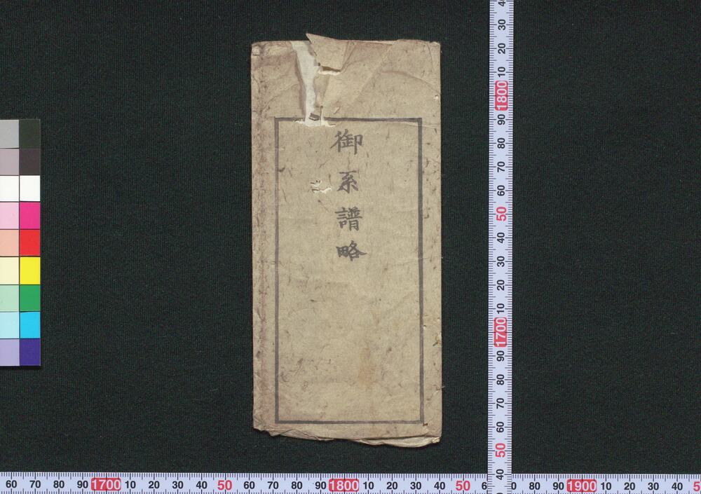 作品画像：御系譜略