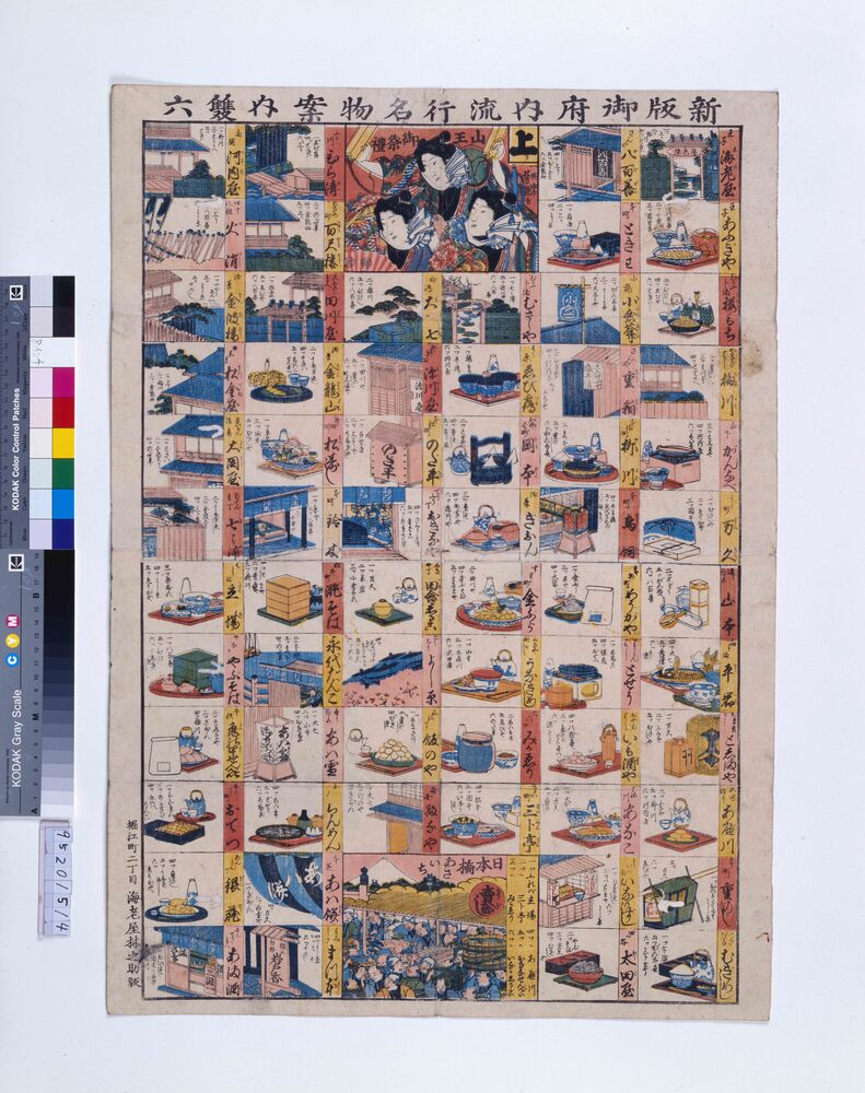 作品画像：新版 御府内流行名物案内双六