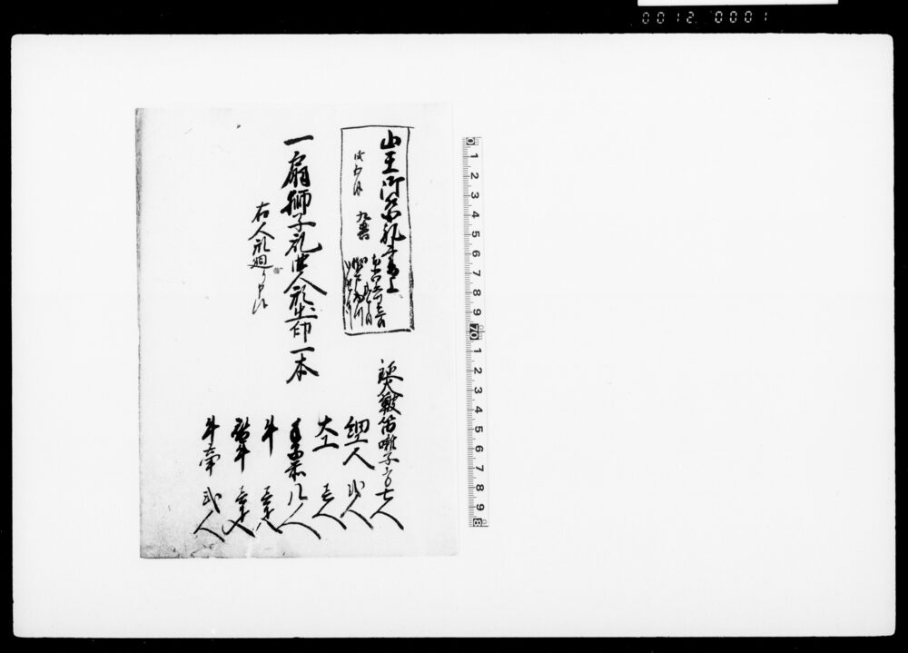 [山王御祭礼書上写]