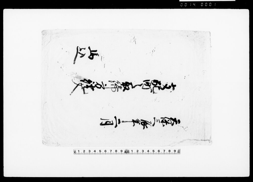 作品画像：支配町々取締方証文（袋）