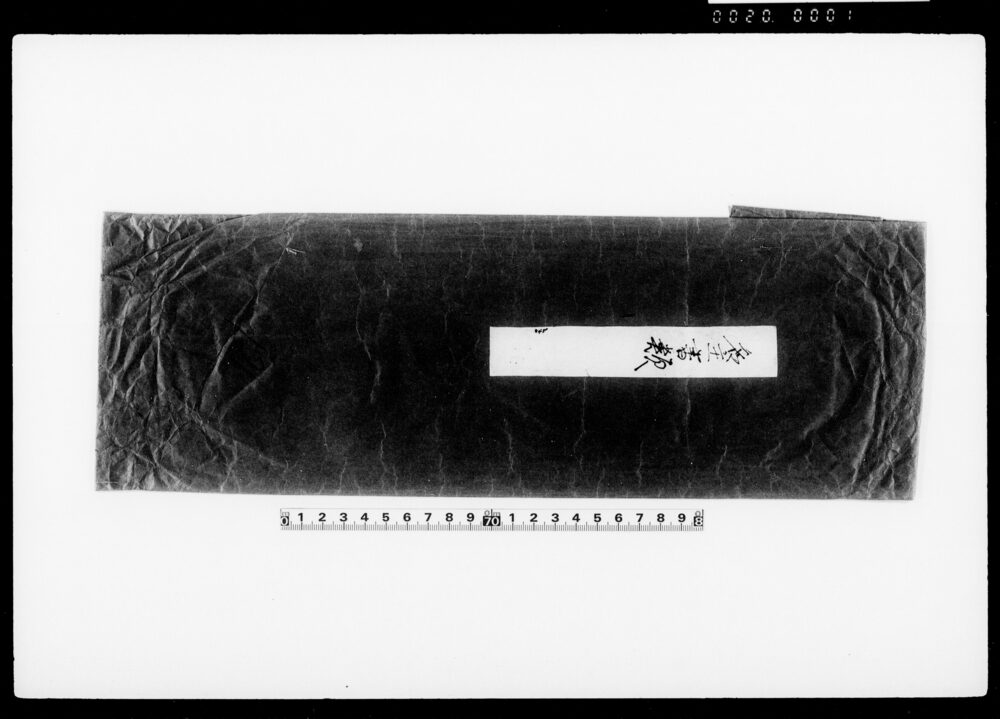 封筒（名主書類）