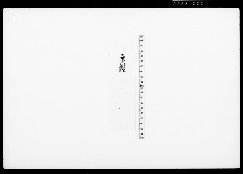 [尾張屋甚兵衛人別帳引合にて相違無き旨報告・同人印鑑書とも]