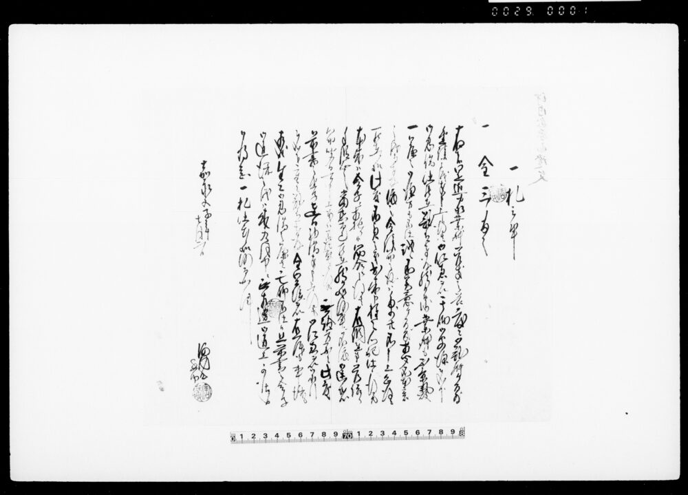 一札之事（不慮之義出来にて金三両借用証文）