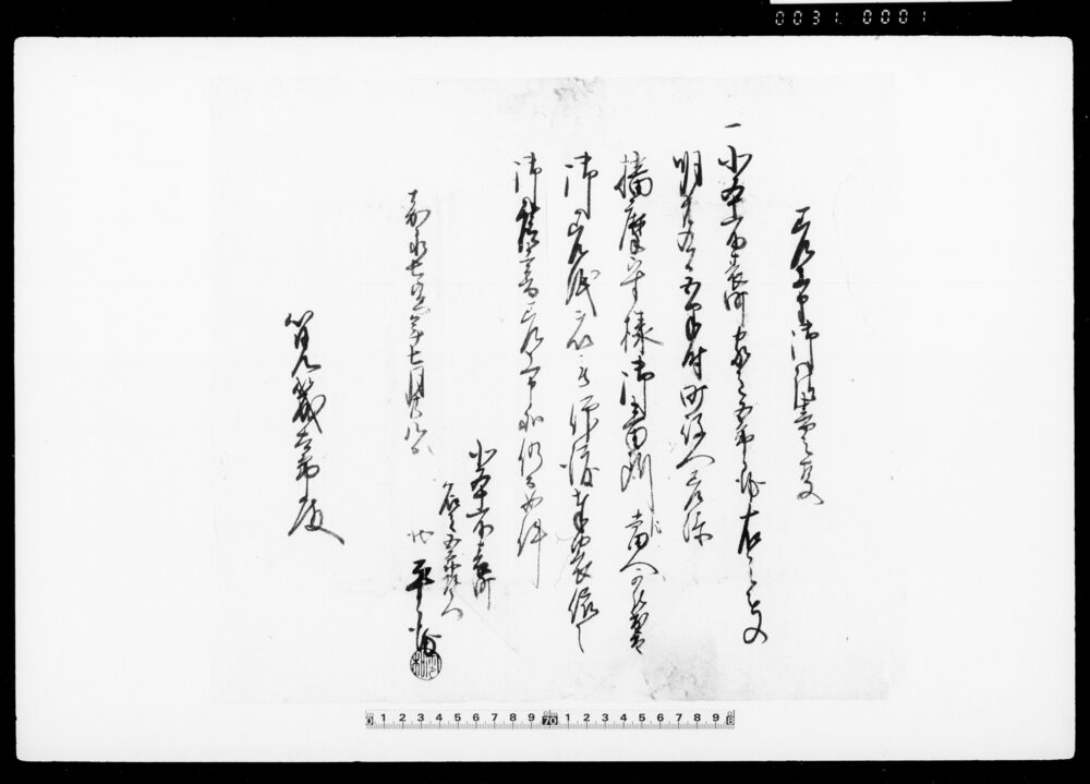 差上申御請書之事（北本所表町家主五郎兵衛明廿九日播磨守様御番所へ出頭につき）