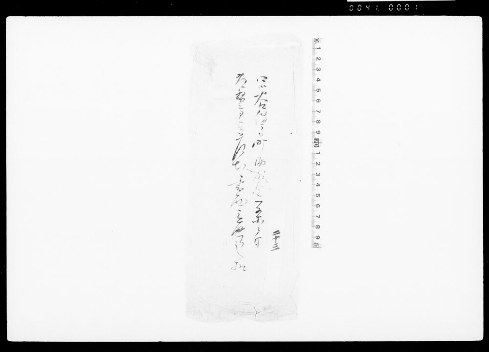 四ツ谷伝馬町助成金一条ニ付常務高江差出書面三通り之控（袋）