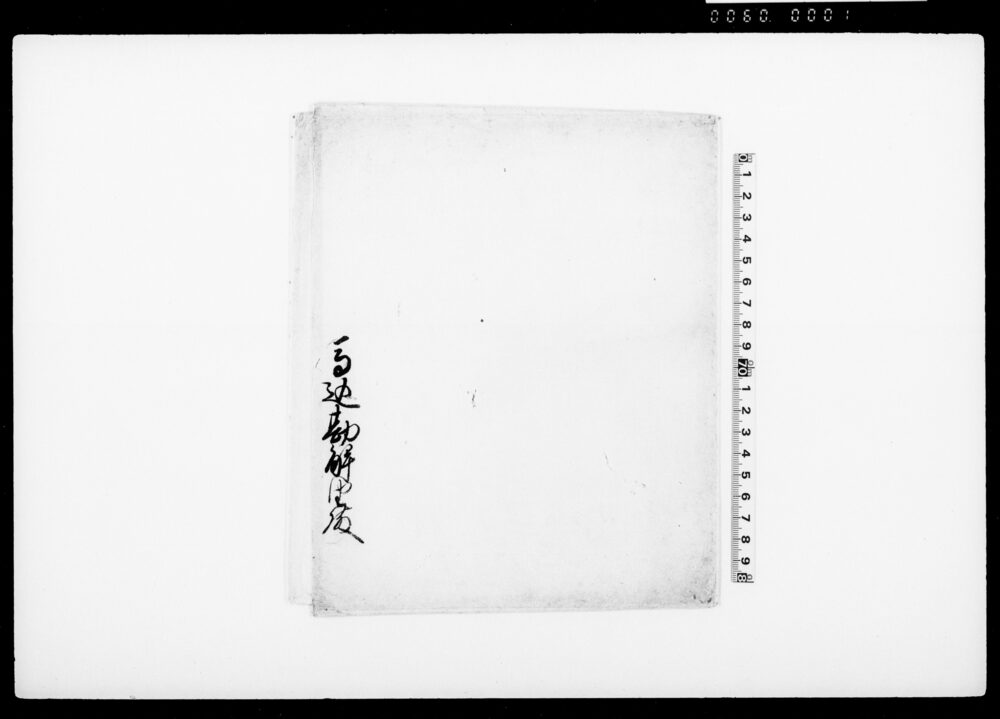 [馬込勘解由宛免状包紙]