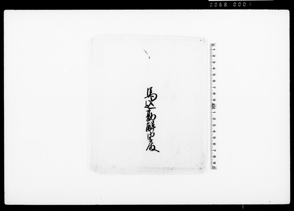 作品画像：葛袴紅裏（装束着用免状）