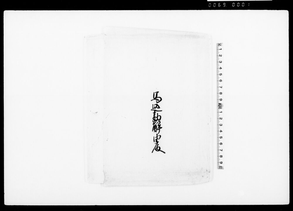 作品画像：萌黄下濃葛袴（装束着用免状）