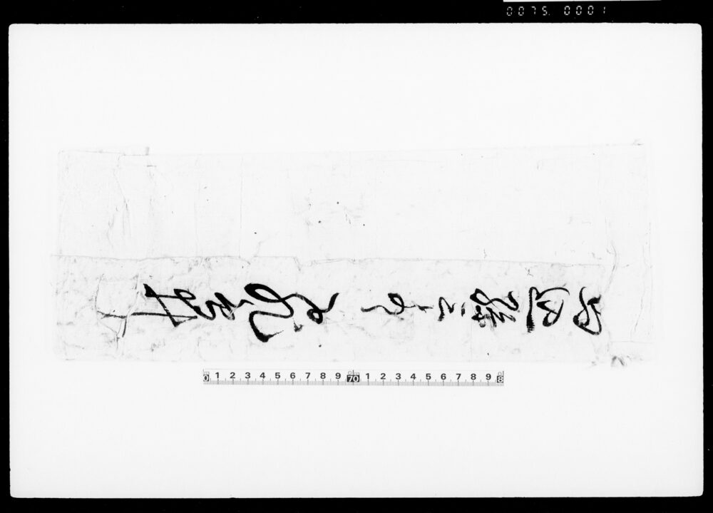 [飛鳥井より馬込孫三宛包紙]