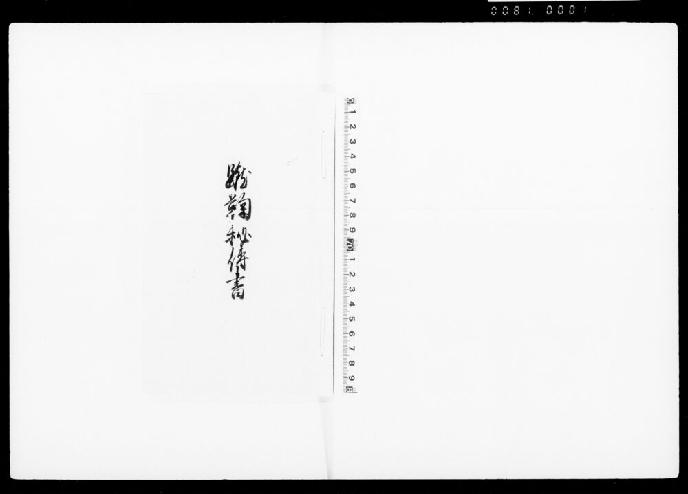作品画像：蹴鞠秘伝書
