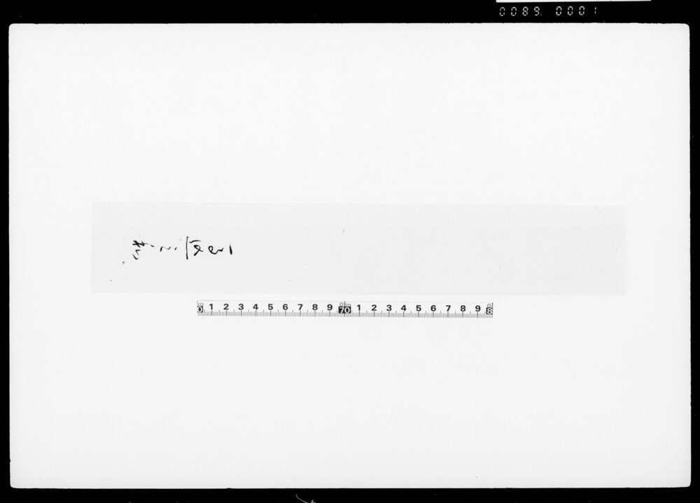 作品画像：[短冊台紙一括]