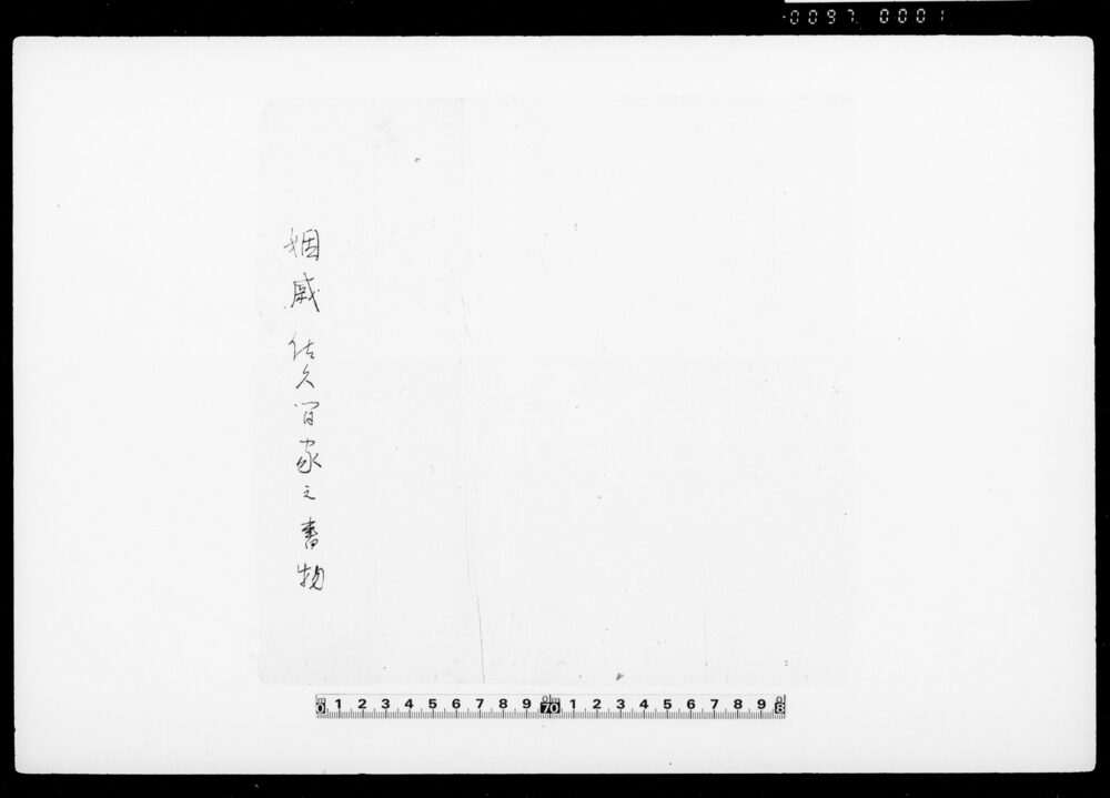 作品画像：[佐久間家歴代当主覚書]