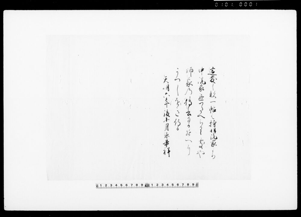 [形一帖師家の伝書のため写につき覚書]