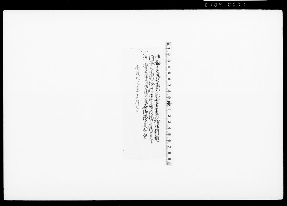 [勘定奉行永井玄蕃頭判鑑証文壱通・包紙]