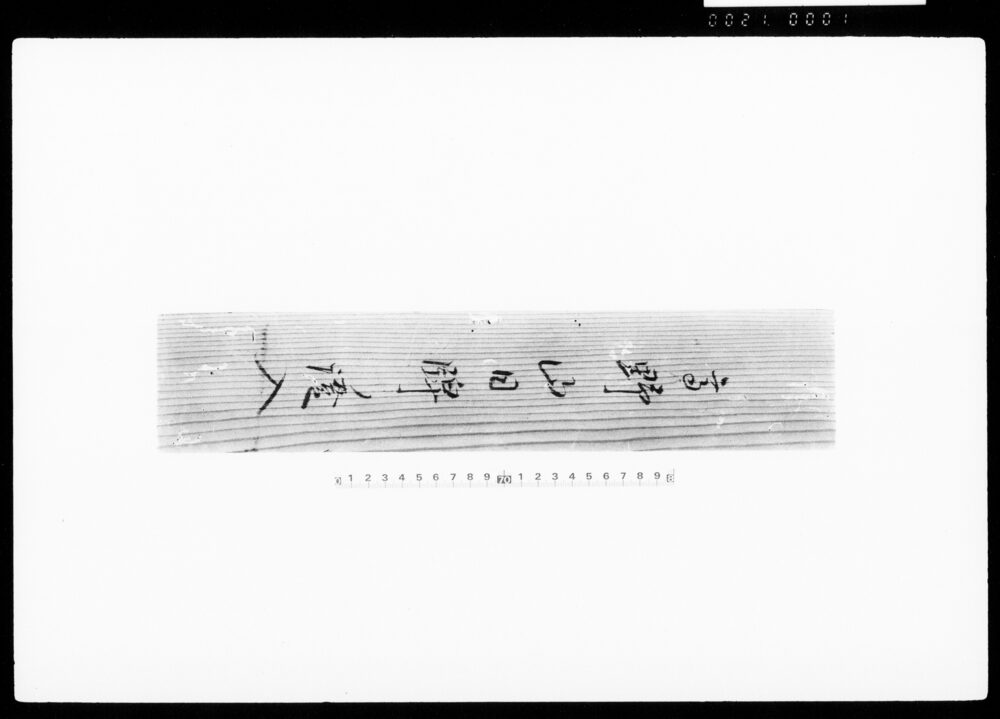 高野山日牌ノ証入（木箱）（大伝馬町名主馬込家文書）