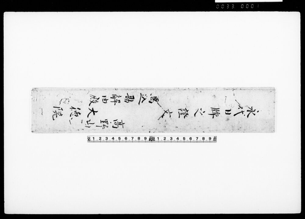 作品画像：永代日牌之証文（包紙）