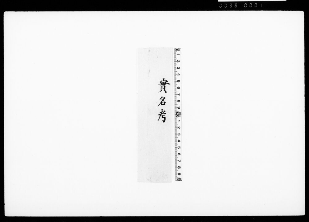 作品画像：実名考（馬込家実名・花押）