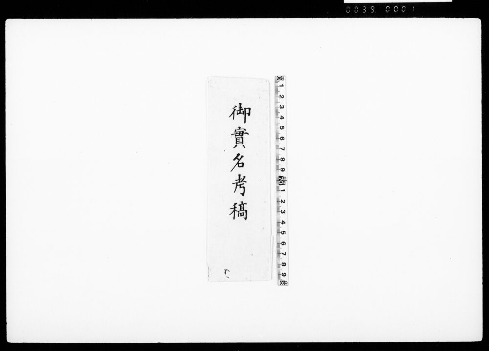 作品画像：御実名考稿（馬込家実名・実印下書）