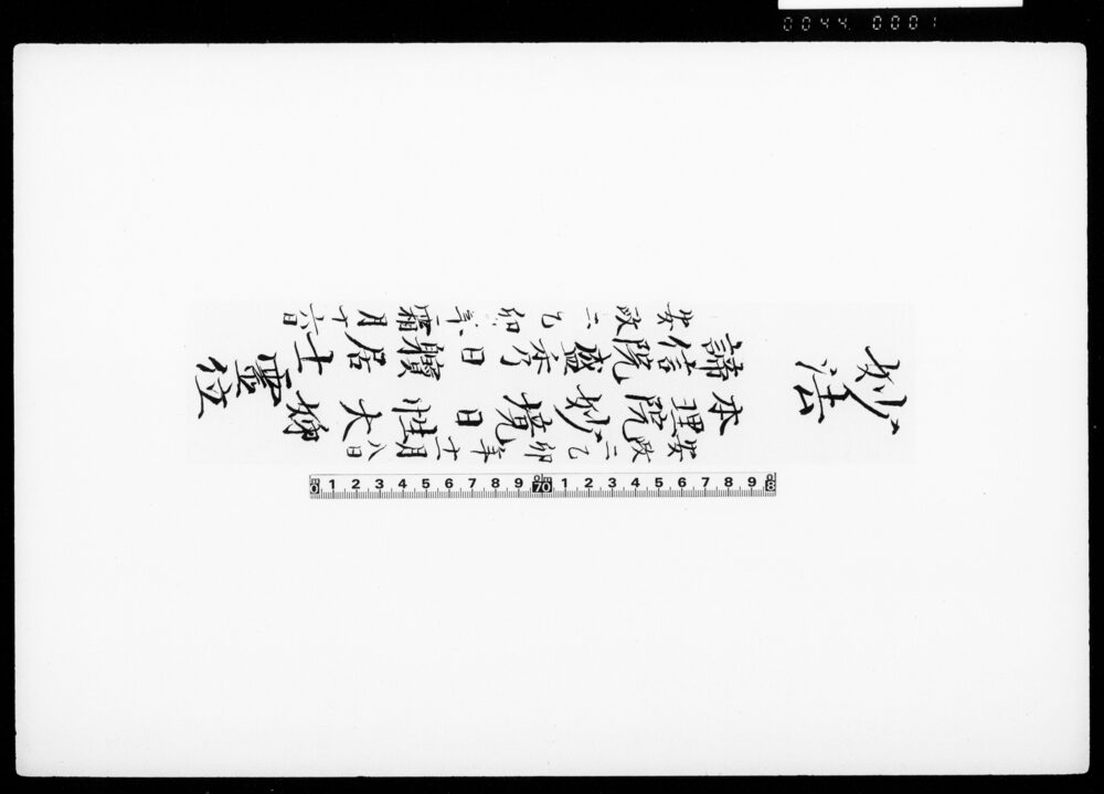 作品画像：[戒名書]