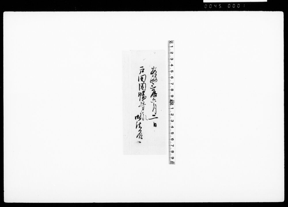 作品画像：[戒名書]